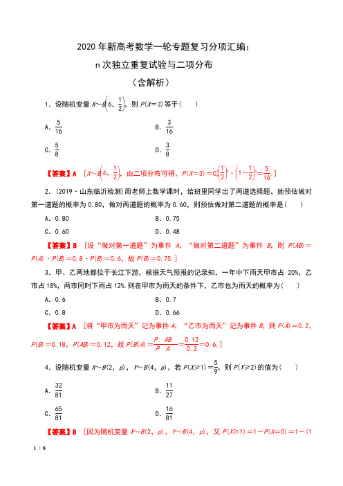 2020年新高考数学一轮专题复习分项汇编： n次独立重复试验与二项分布(含解析)