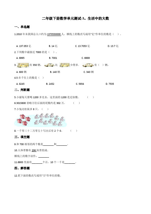 二年级下册数学单元测试-3.生活中的大数 北师大版(含答案)