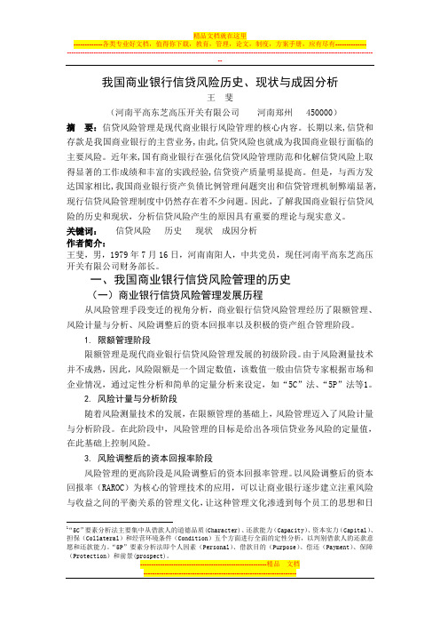 我国商业银行信贷风险管理的历史及现状