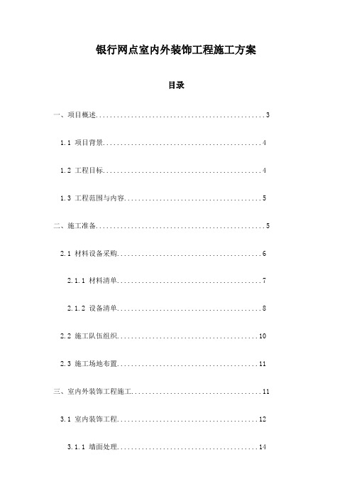 银行网点室内外装饰工程施工方案