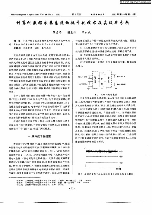 计算机数据采集系统的抗干扰技术及其效果分析