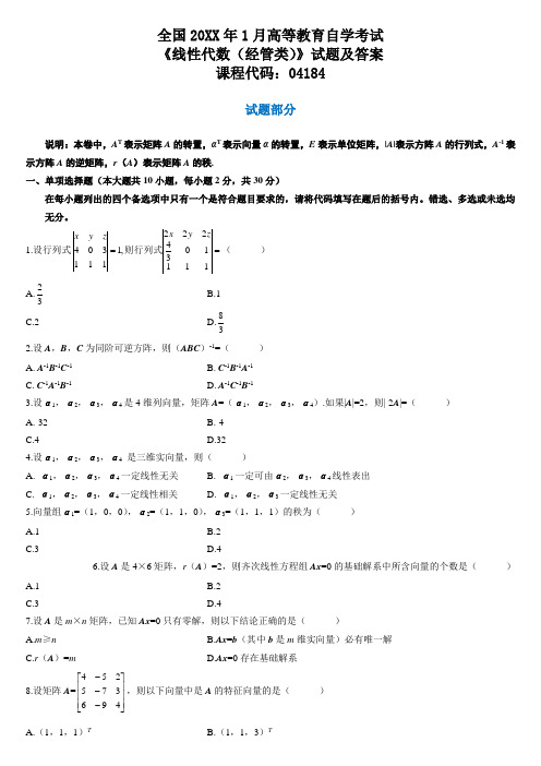 全国自考历年线性代数试题及答案