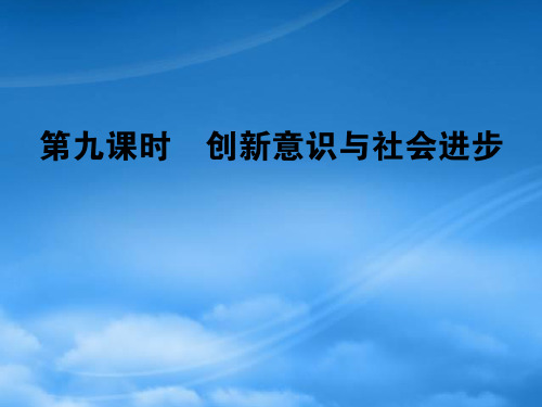 高考政治一轮复习 第九课时 创新意识与社会进步课件 新人教必修4