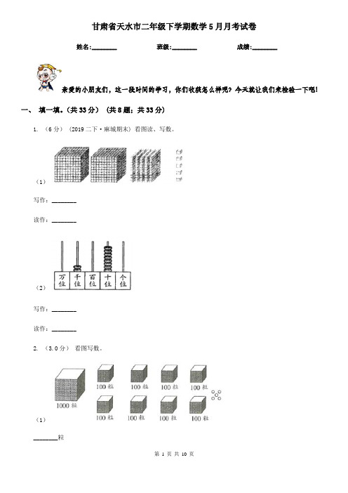 甘肃省天水市二年级下学期数学5月月考试卷