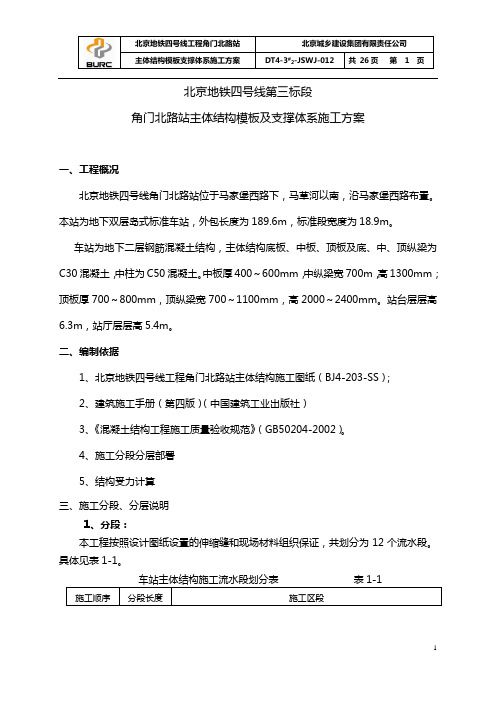 车站主体结构模板支撑体系施工方案.(DOC)