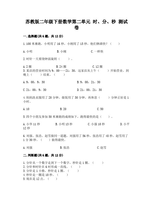 苏教版二年级下册数学第二单元-时、分、秒-测试卷附答案(突破训练)