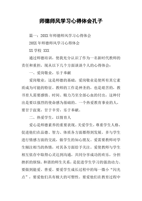 师德师风学习心得体会孔子