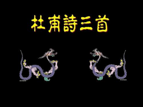 杜甫诗三首《望岳》《春望》《石壕吏》1