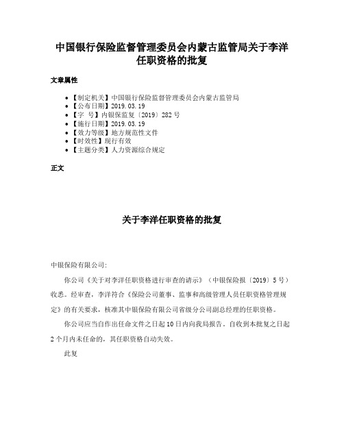 中国银行保险监督管理委员会内蒙古监管局关于李洋任职资格的批复