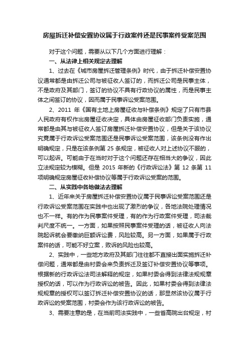 房屋拆迁补偿安置协议属于行政案件还是民事案件受案范围