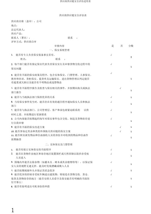 供应商供应链安全评估实用表