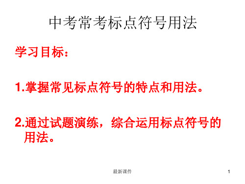 初中标点符号用法详解及训练PPT课件