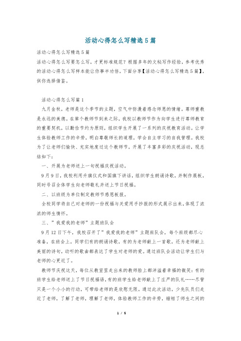 活动心得怎么写精选5篇