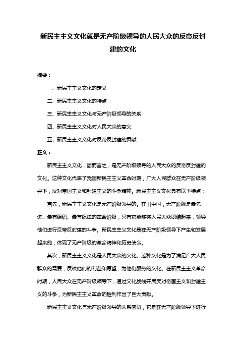 新民主主义文化就是无产阶级领导的人民大众的反帝反封建的文化