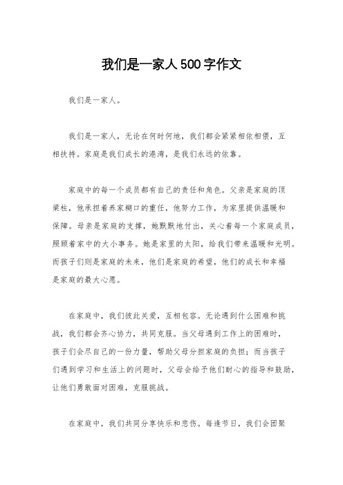 我们是一家人500字作文