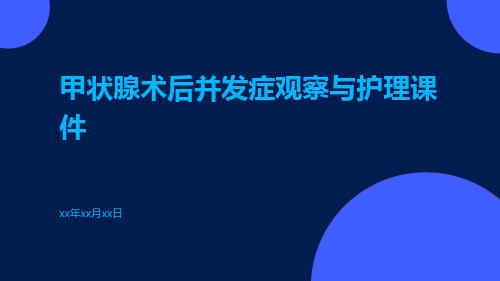 甲状腺术后并发症观察与护理课件