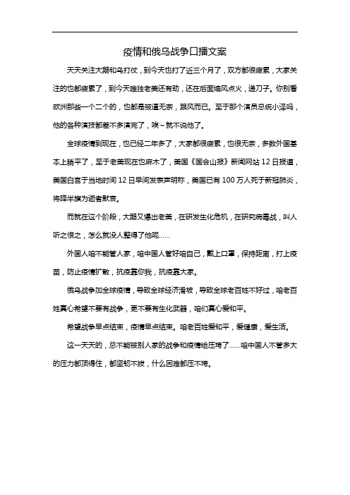 疫情和俄乌战争口播文案