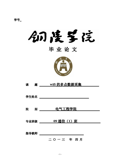 wifi的多点数据采集