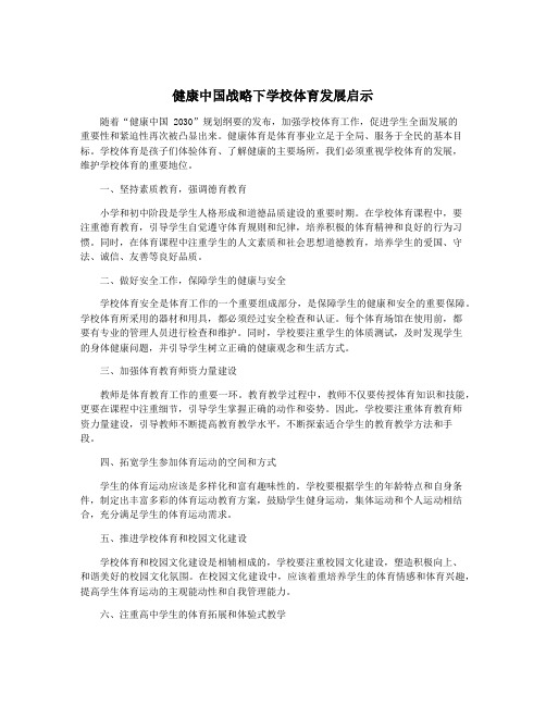 健康中国战略下学校体育发展启示