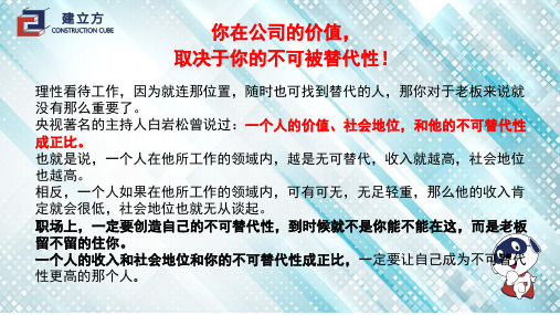 你在公司的价值,取决于你的不可代替性