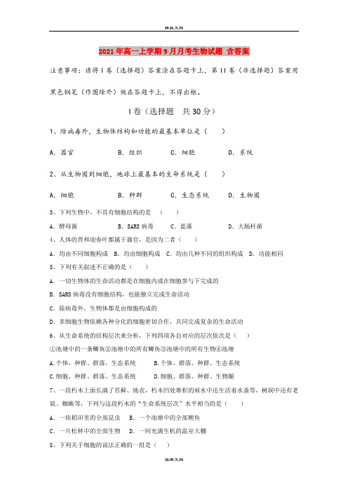 2021年高一上学期9月月考生物试题 含答案