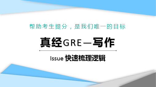 新GRE写作 Issue 思路拓展、快速梳理逻辑