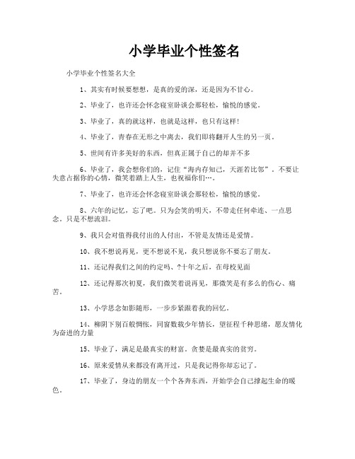 小学毕业个性签名-1