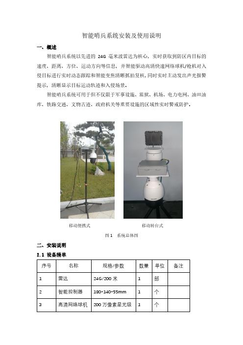 移动便携式智能哨兵系统安装及使用说明 - 190327