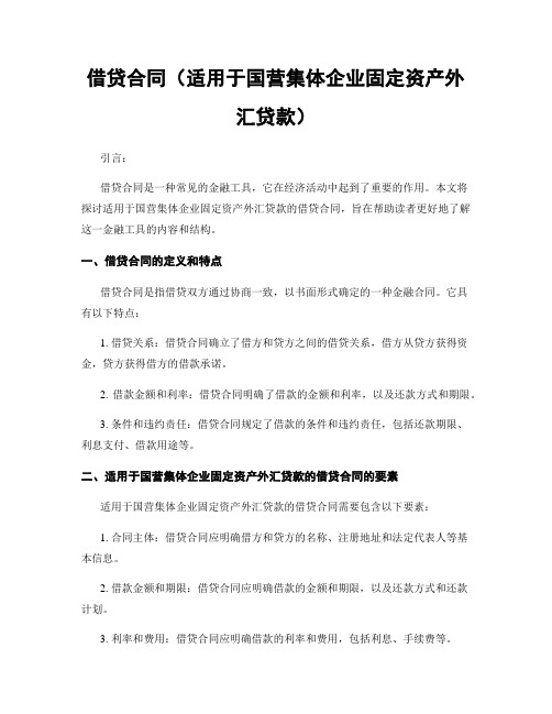 借贷合同(适用于国营集体企业固定资产外汇贷款)