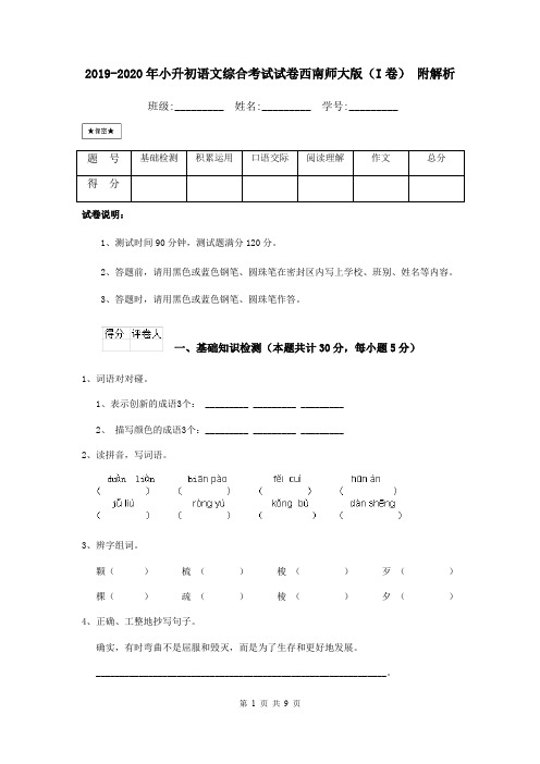 2019-2020年小升初语文综合考试试卷西南师大版(I卷) 附解析