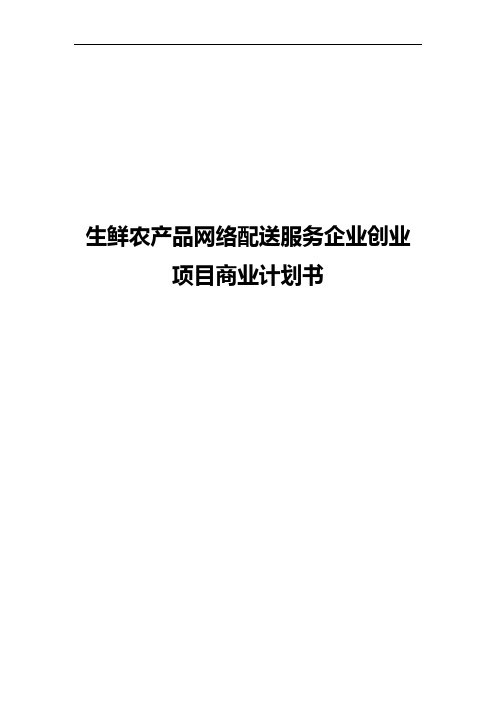 生鲜农产品网络配送服务企业创业项目商业计划书【精选审批篇】