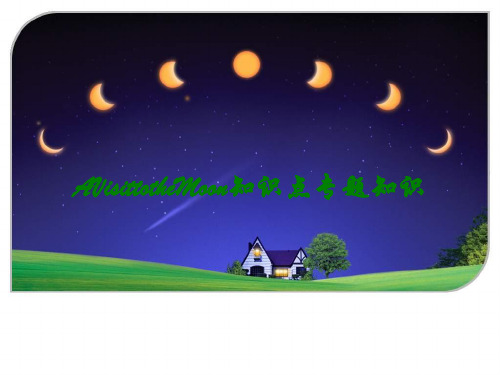 AVisittotheMoon知识点专题知识讲义