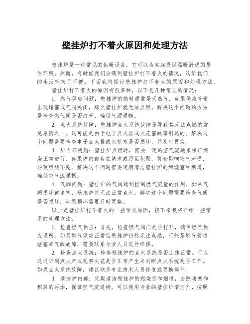 壁挂炉打不着火原因和处理方法