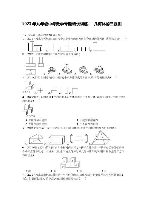 2023年九年级中考数学专题培优训练： 几何体的三视图