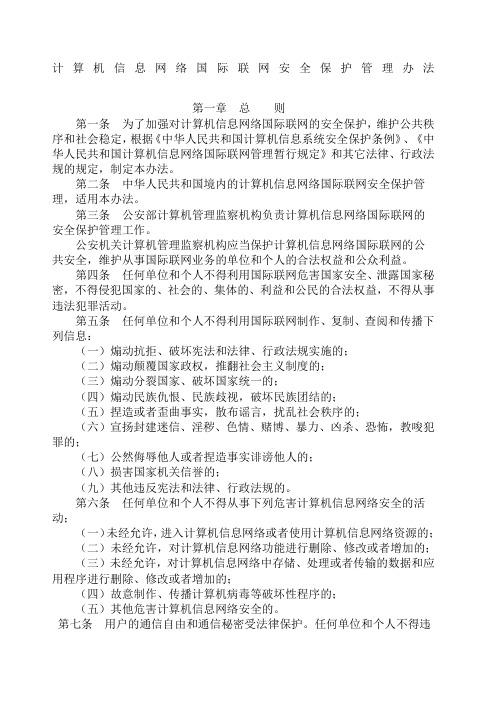 计算机信息网络国际联网安全保护管理办法