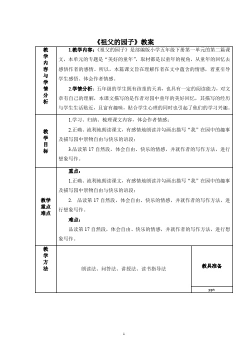 部编五年级下册语文  《祖父的园子》教案