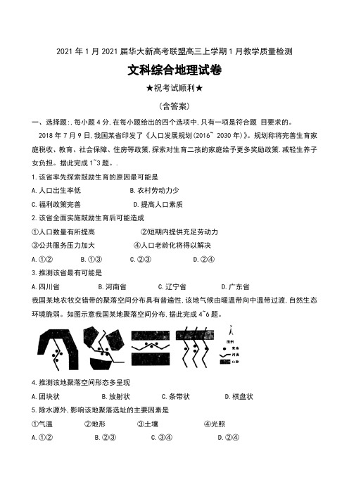 2021年1月2021届华大新高考联盟高三上学期1月教学质量检测文科综合地理试卷及答案