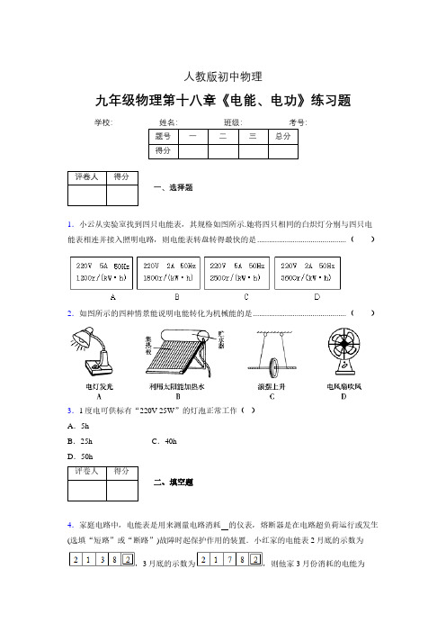 九年级物理第十八章第一节《电能、电功》随堂练习新人教版 (527)