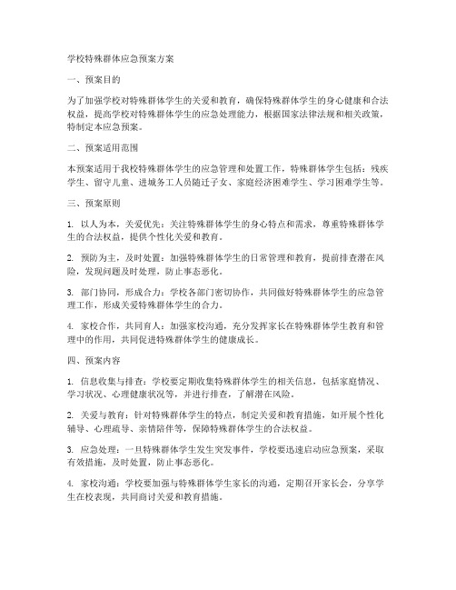 学校特殊群体应急预案方案