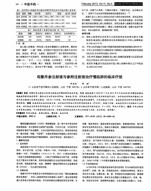 观察丹参注射液与参附注射液治疗慢阻肺的临床疗效