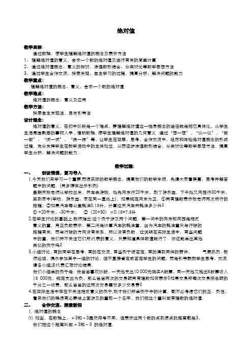 北京课改初中数学七上《1.3相反数和绝对值》word教案 (1)