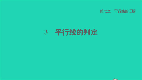 【精品课件】八年级数学上册第七章平行线的证明3平行线的判定课件新版北师大版