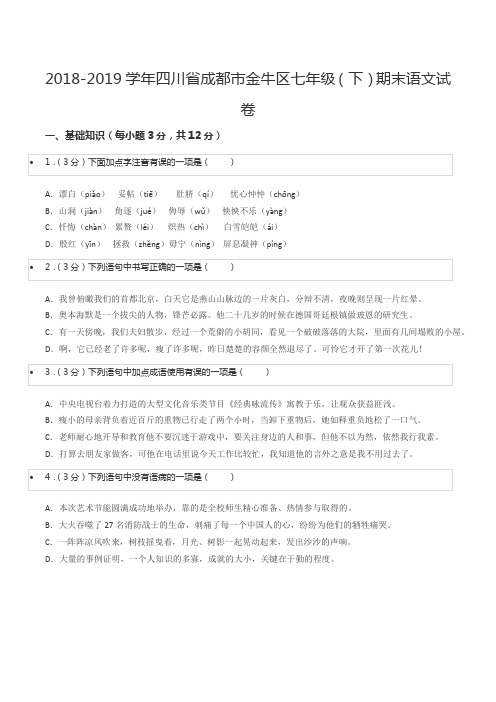 2018-2019学年四川省成都市金牛区七年级(下)期末语文试卷