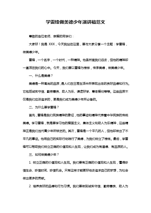 学雷锋做美德少年演讲稿范文