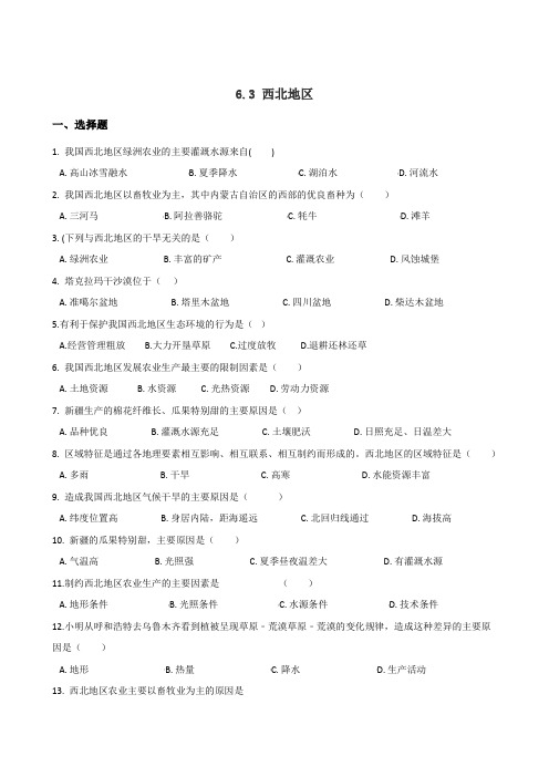 2019春粤人版八年级下册地理 6.3 西北地区 同步练习题