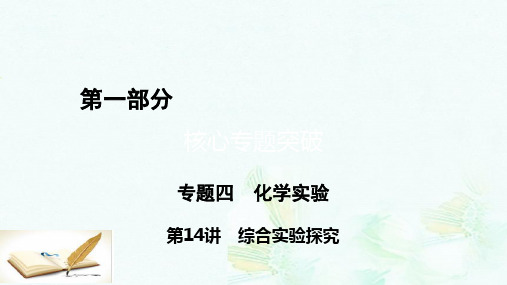 高考化学二轮复习第1部分核心突破专题4化学实验第14讲综合实验探究课件ppt版本