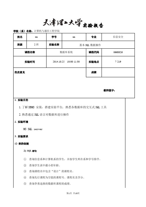 天津理工大学数据库实验基本SQL数据操作