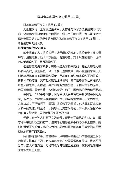 以战争与和平作文(通用11篇)