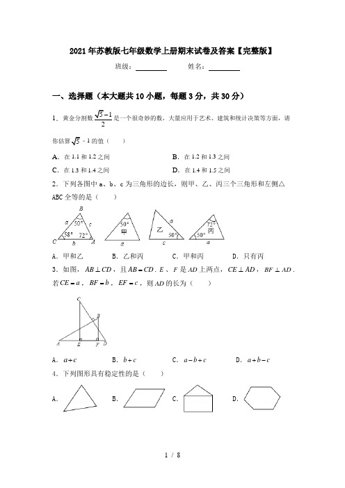 2021年苏教版七年级数学上册期末试卷及答案【完整版】