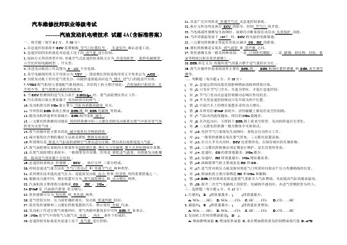 汽车维修技师职业等级考试--------汽油发动机电喷技术 试题4A(含标准答案)